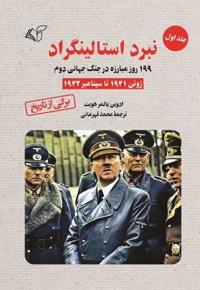 نبرد استالینگراد (جلد اول)